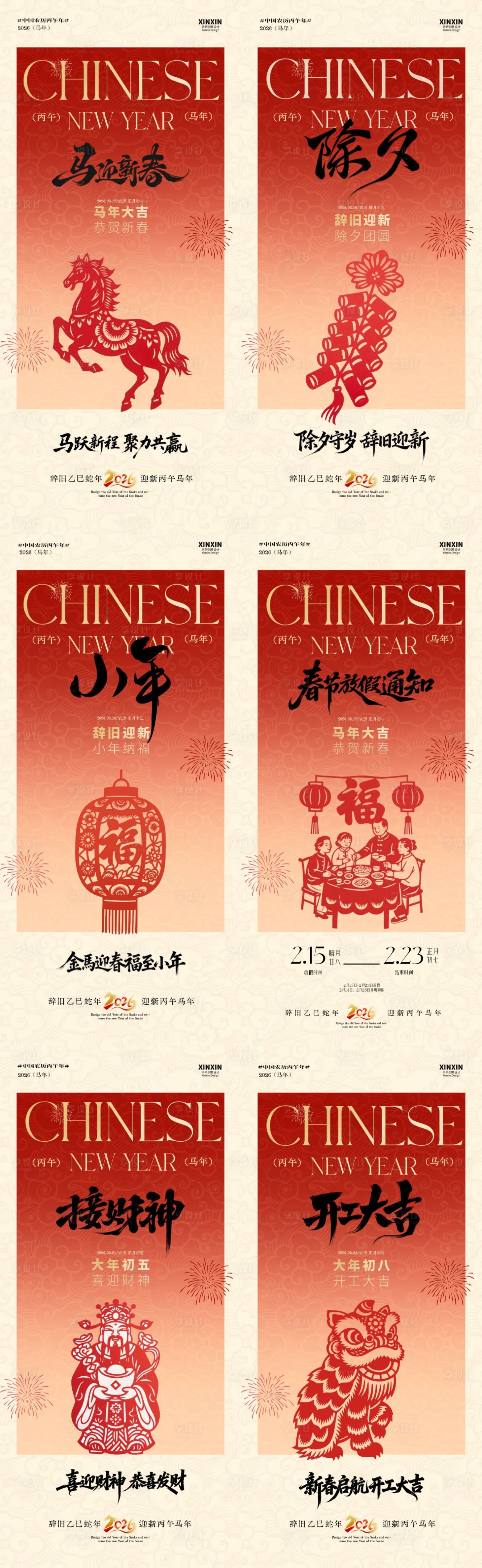 源文件下载【享设计】搜索编号：35060035299028777【马年小年除夕春节年俗中式系列海报】