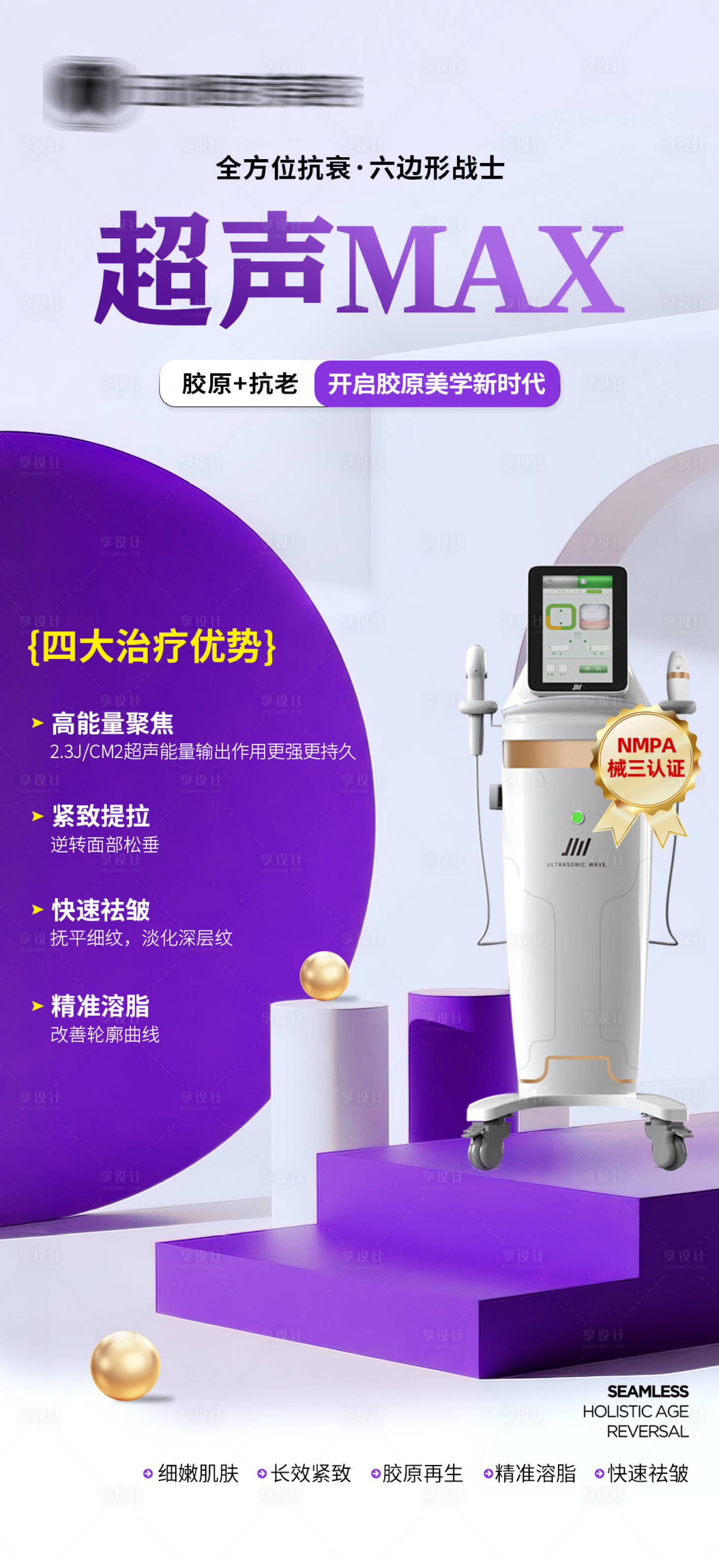 源文件下载【享设计】搜索编号：21470035247685584【医美仪器海报】