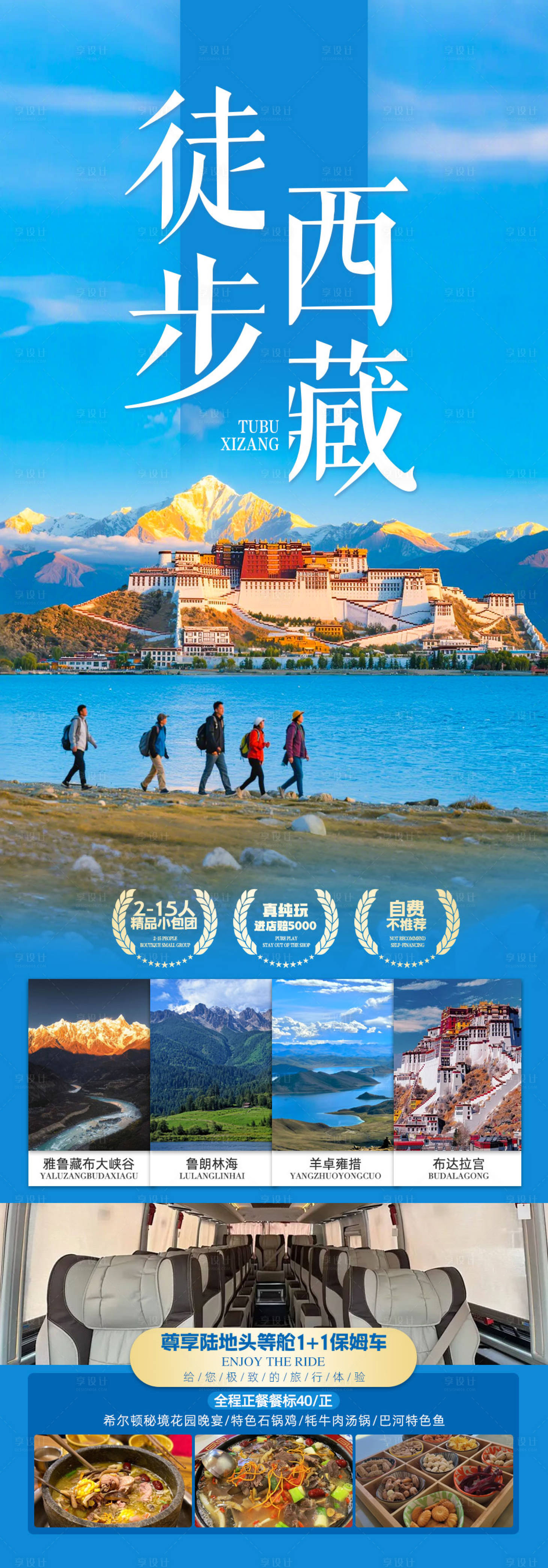 源文件下载【享设计】搜索编号：10040035273293638【西藏旅游海报】
