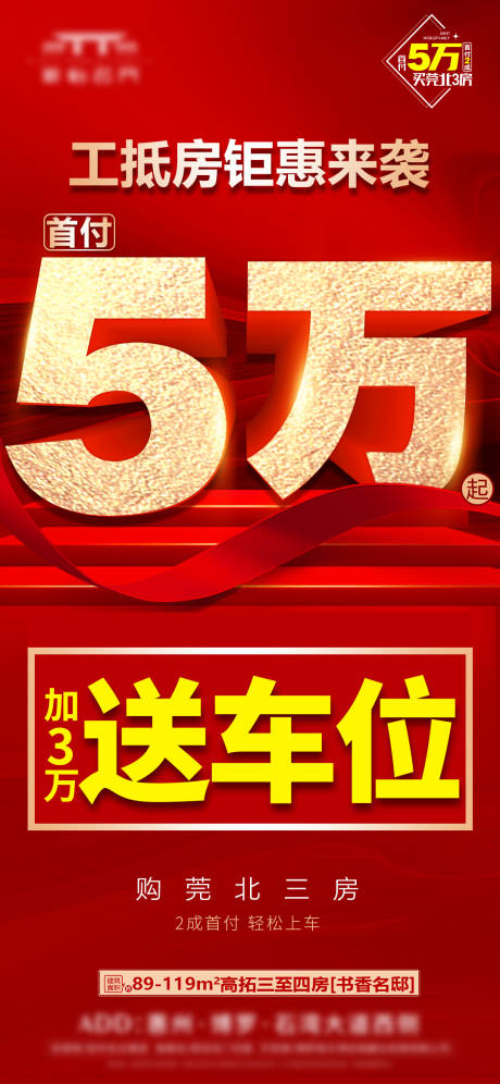 源文件下载【享设计】搜索编号：26480034947746802【工抵房活动海报】