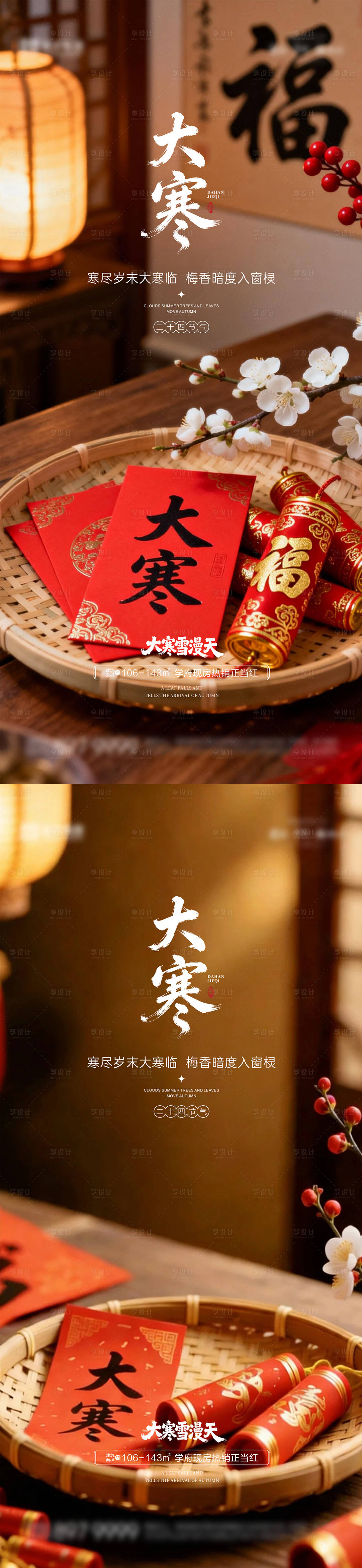 源文件下载【享设计】搜索编号：56530034958049080【大寒节气海报】