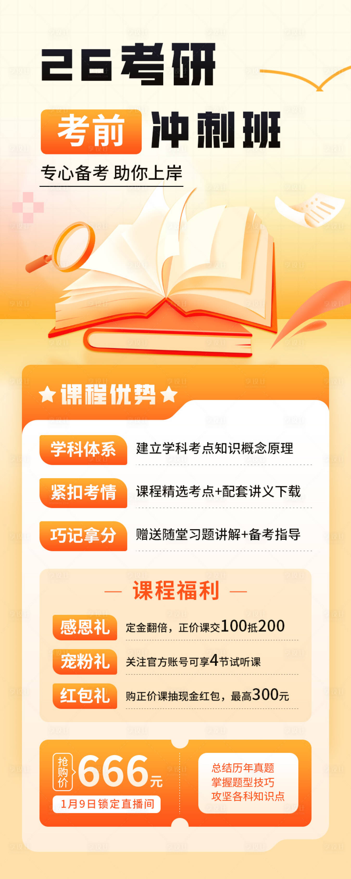 源文件下载【享设计】搜索编号：23520034941542702【考研冲刺班课程招生宣传海报】