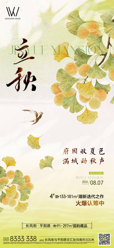源文件下载【享设计】搜索编号：30090035015119641【立秋】