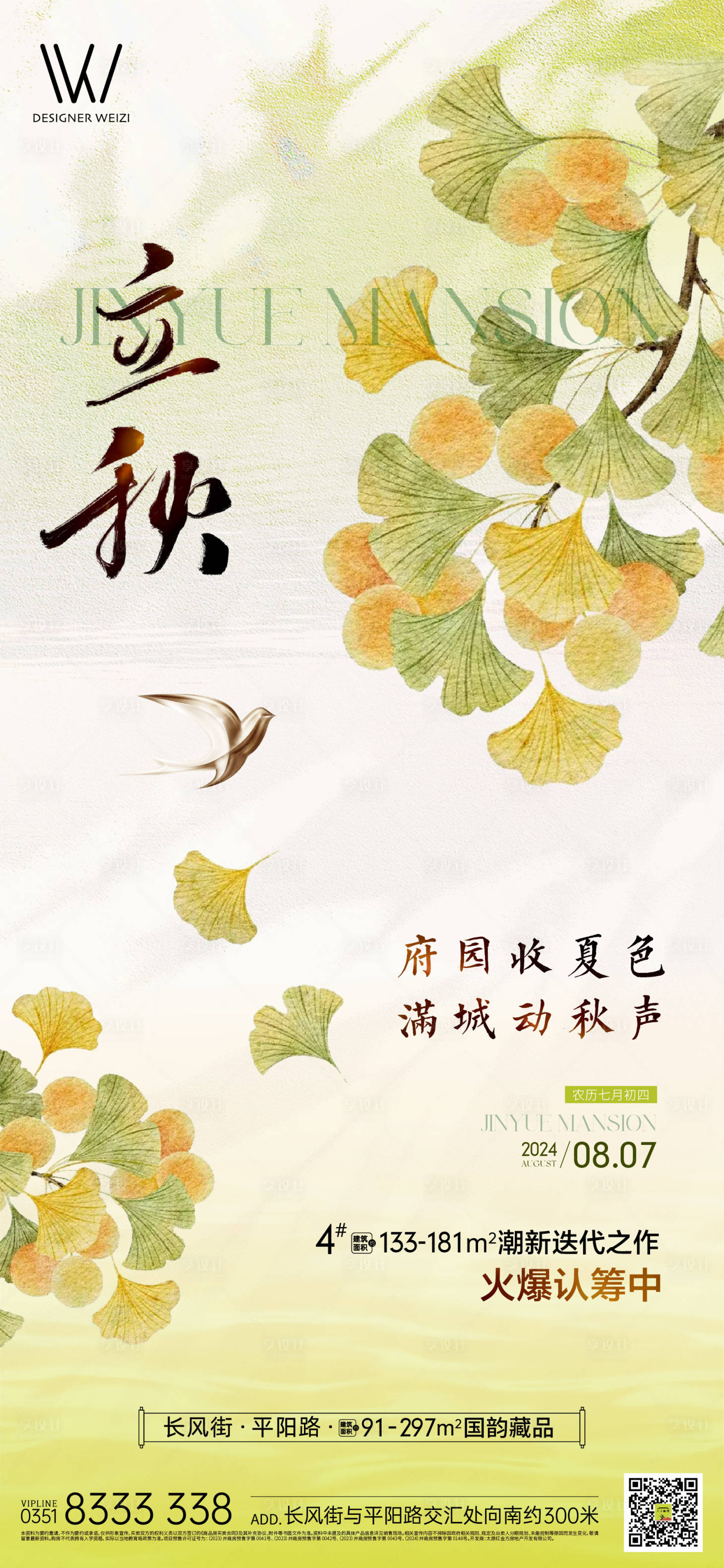 源文件下载【享设计】搜索编号：30090035015119641【立秋】