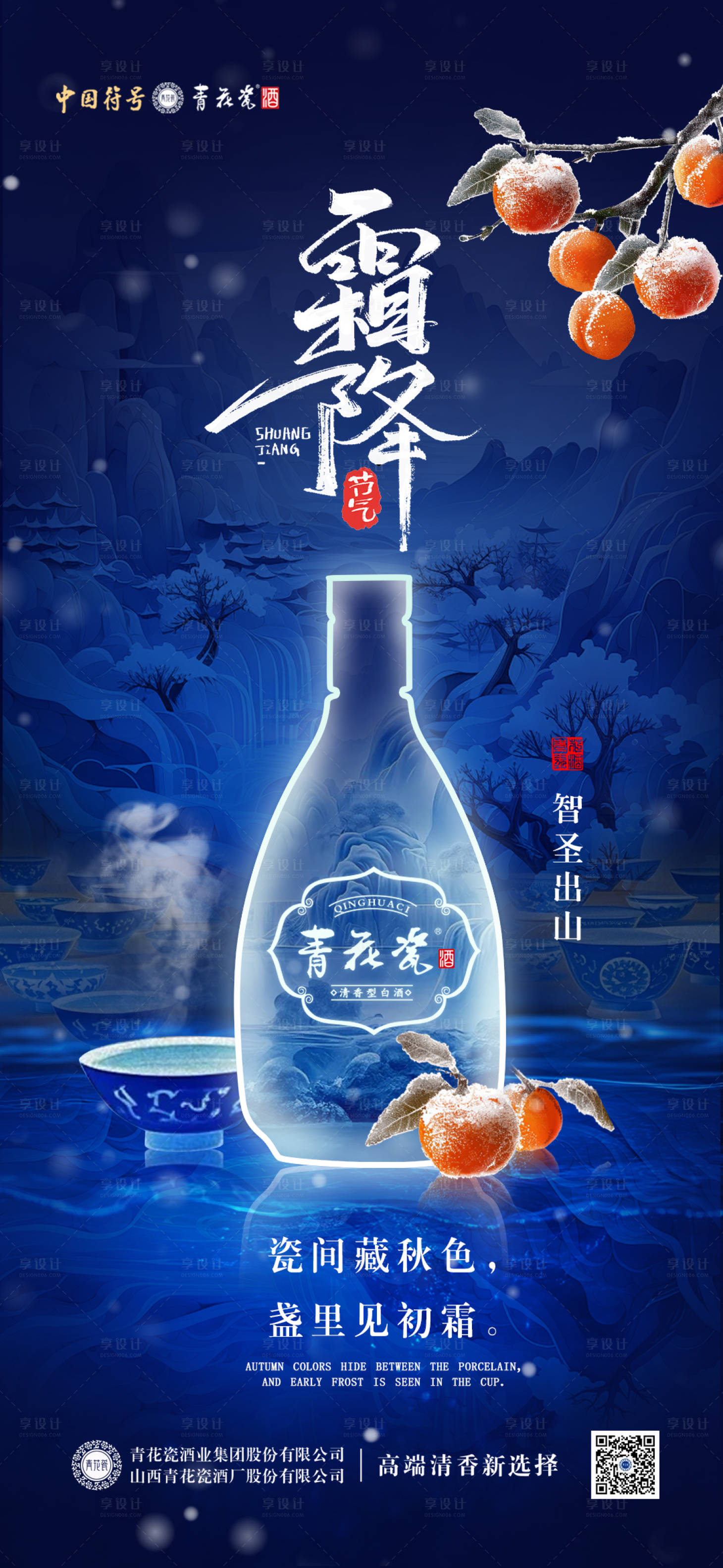 源文件下载【享设计】搜索编号：15680035180327949【白酒霜降节气海报】