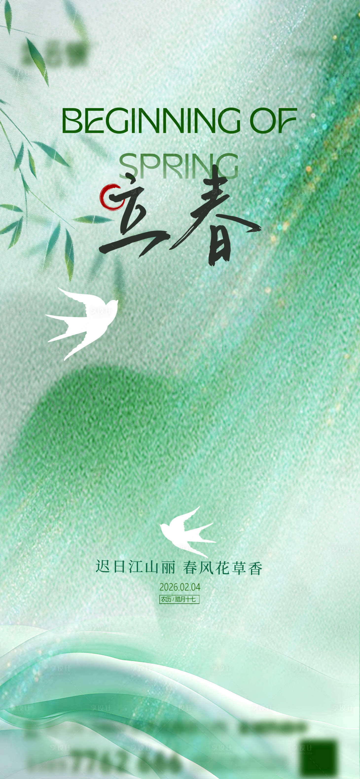 源文件下载【享设计】搜索编号：80530035079573389【地产立春】