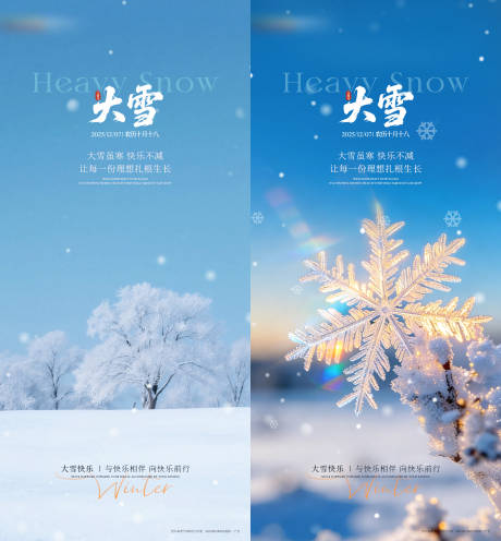源文件下载【享设计】搜索编号：59670035113131268【大小雪节气海报】