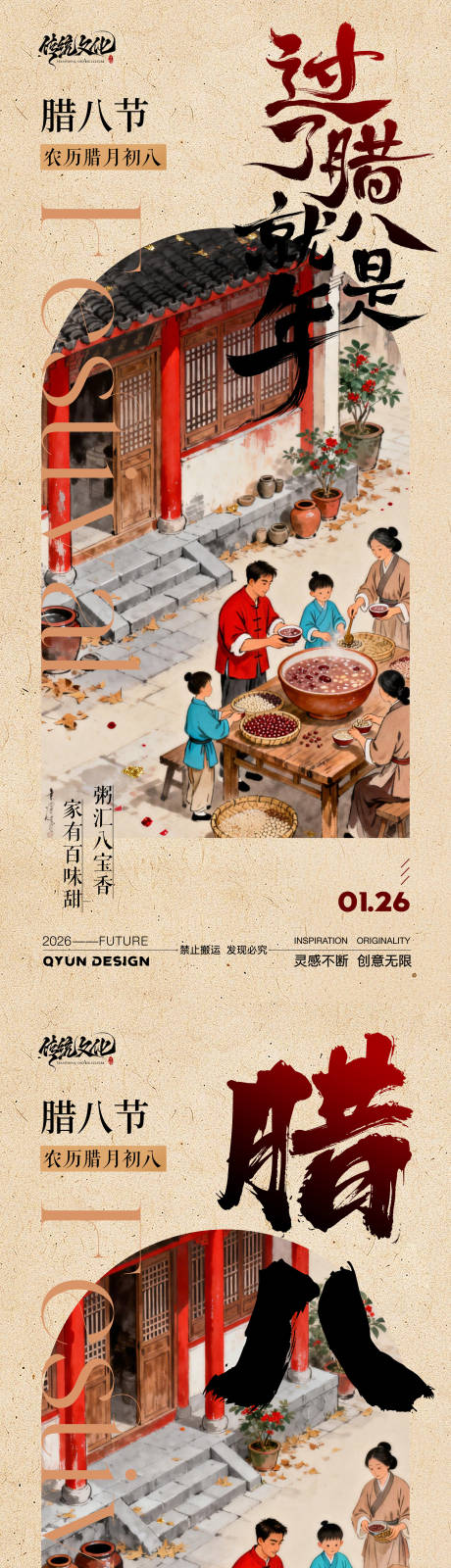 源文件下载【享设计】搜索编号：58910034886536897【腊八节海报】