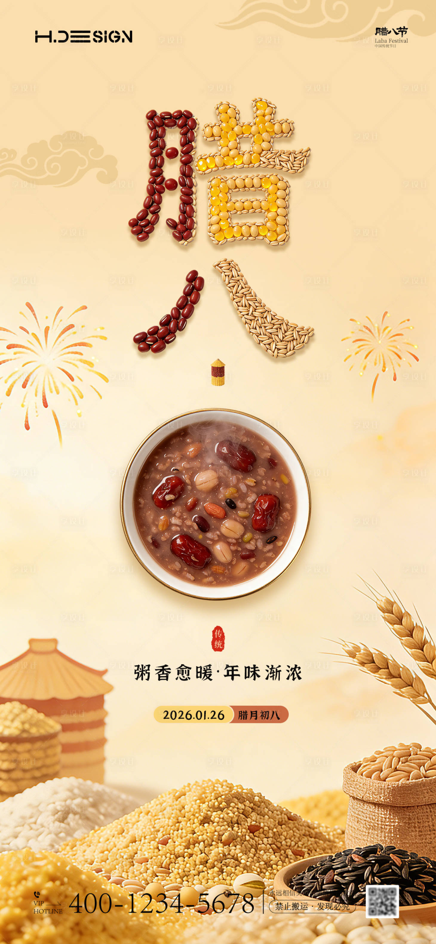 源文件下载【享设计】搜索编号：64490034804364239【腊八节海报】