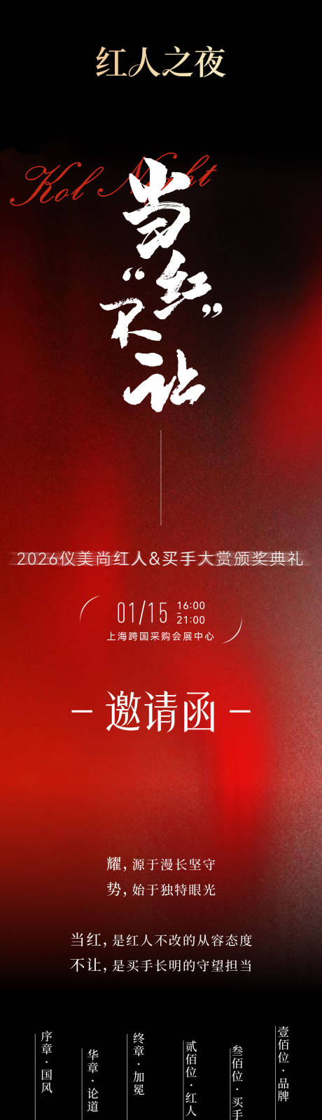 源文件下载【享设计】搜索编号：56010035099736262【红人之夜邀请函】