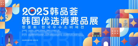 源文件下载【享设计】搜索编号：22010035023575809【韩国消费品展】