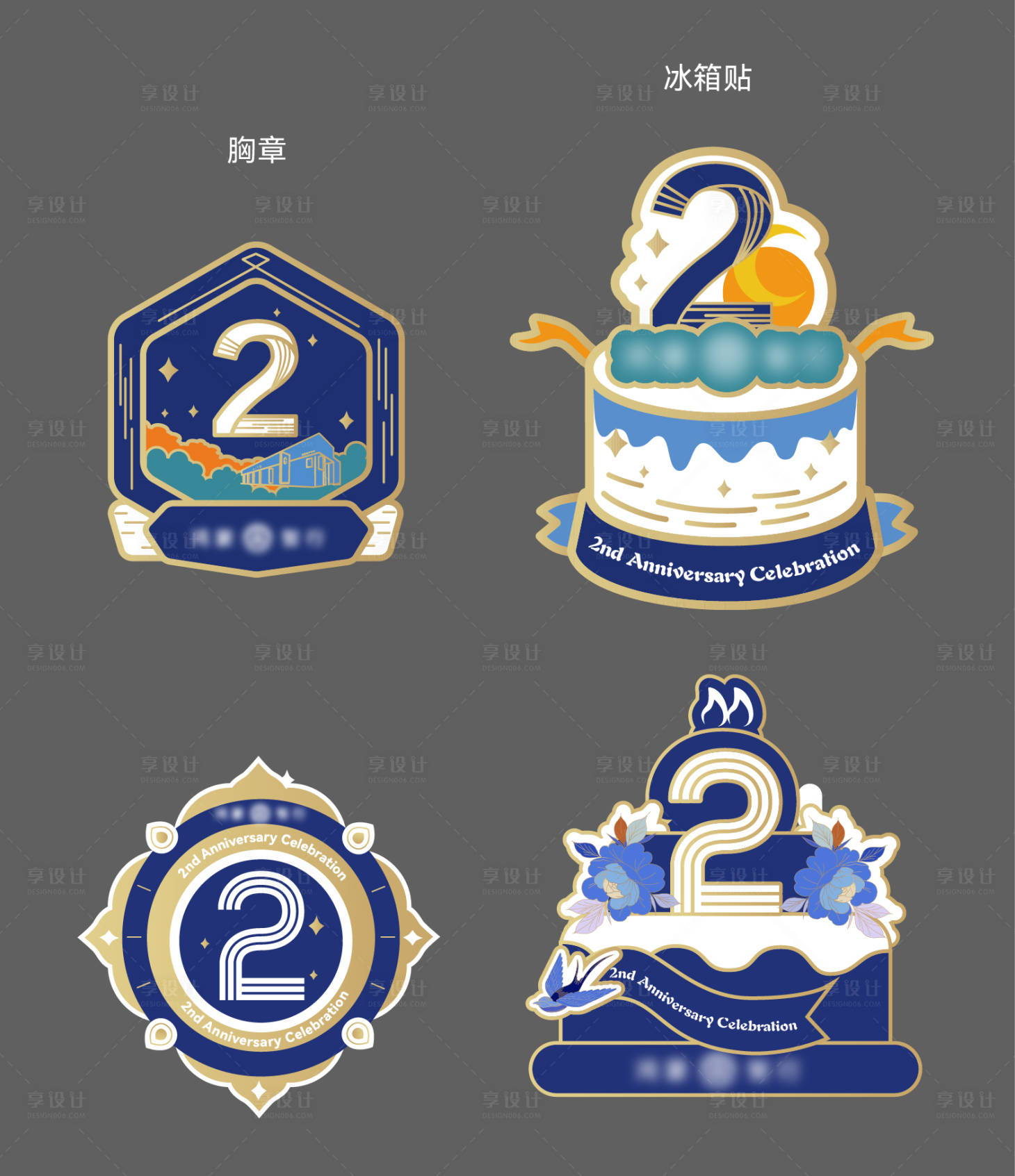 源文件下载【享设计】搜索编号：17430035036148748【周年庆冰箱贴】