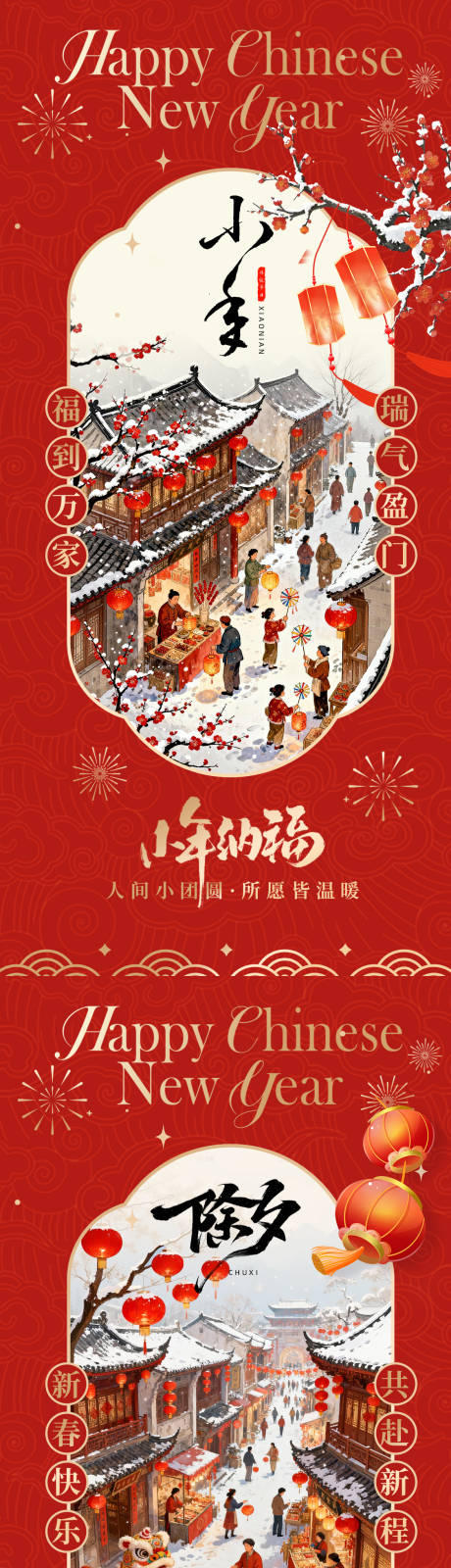 源文件下载【享设计】搜索编号：24540034866212994【小年除夕新年中式海报】