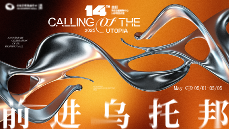 源文件下载【享设计】搜索编号：69870035089752882【周年庆乌托邦活动背景板】