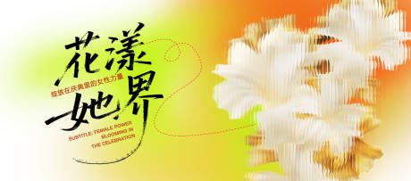 源文件下载【享设计】搜索编号：92210035301901370【花漾世界鲜花主视觉】