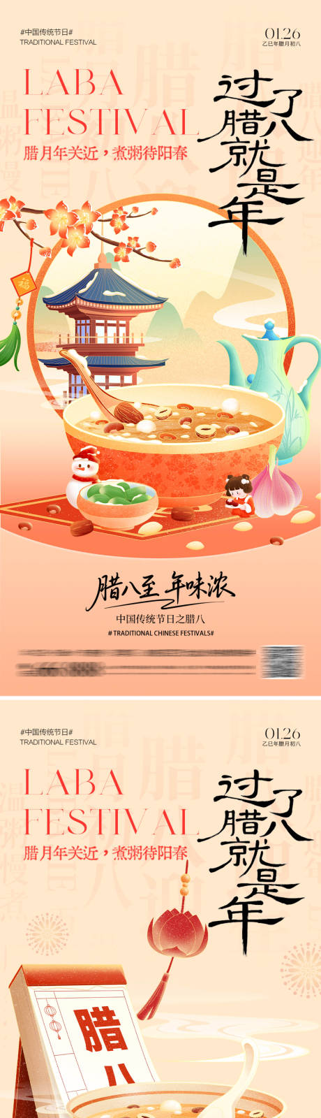 源文件下载【享设计】搜索编号：70280034967443545【腊八节插画海报】