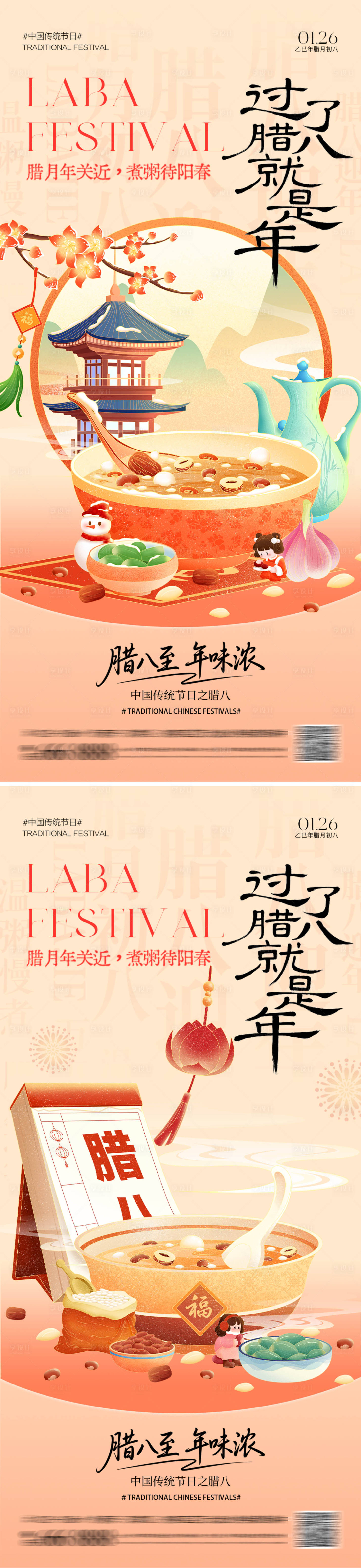 源文件下载【享设计】搜索编号：70280034967443545【腊八节插画海报】