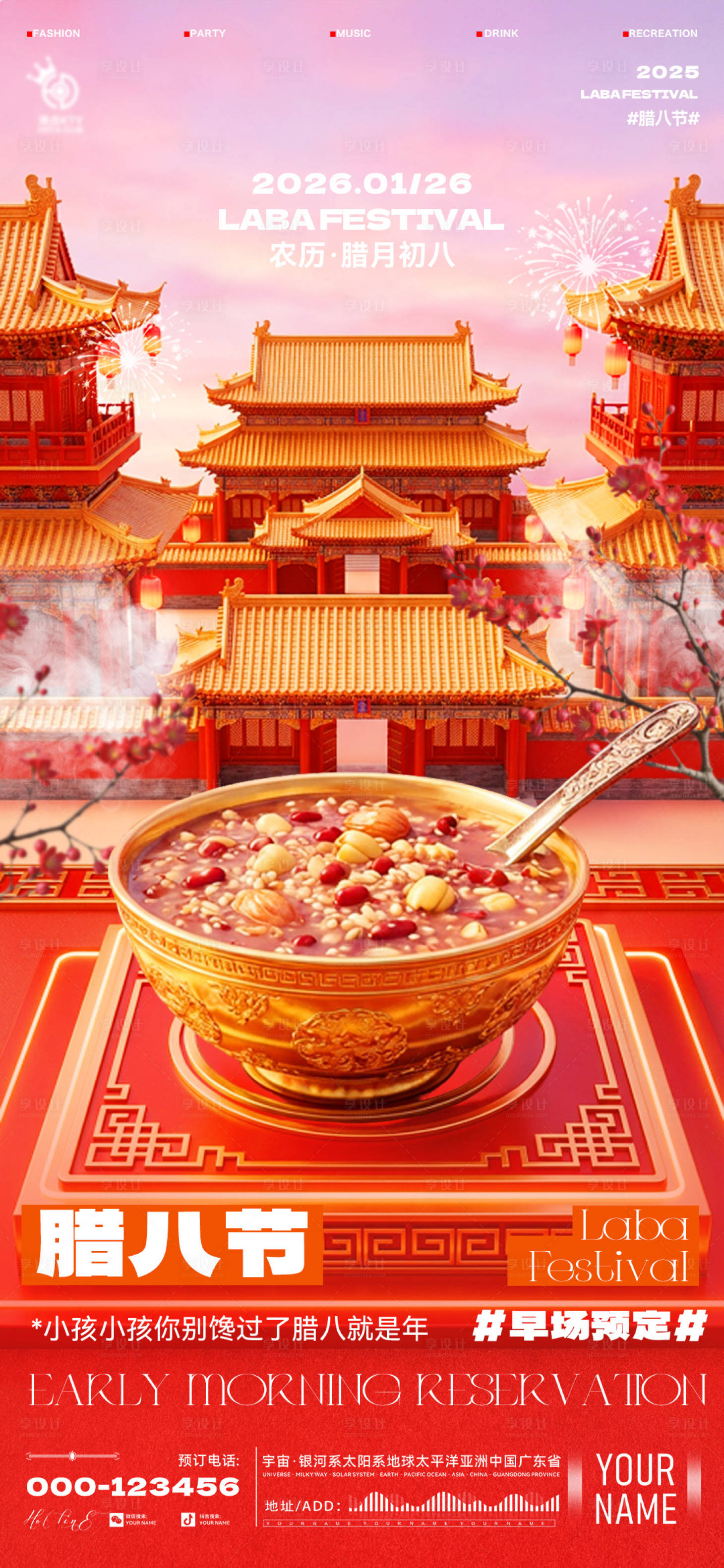 源文件下载【享设计】搜索编号：11870034951368400【酒吧腊八节节日海报】