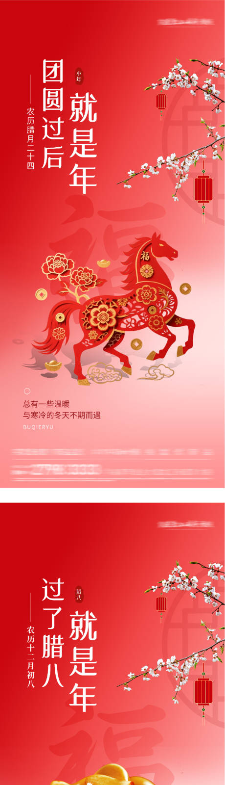 源文件下载【享设计】搜索编号：47860034951169259【地产腊八小年民俗风海报】