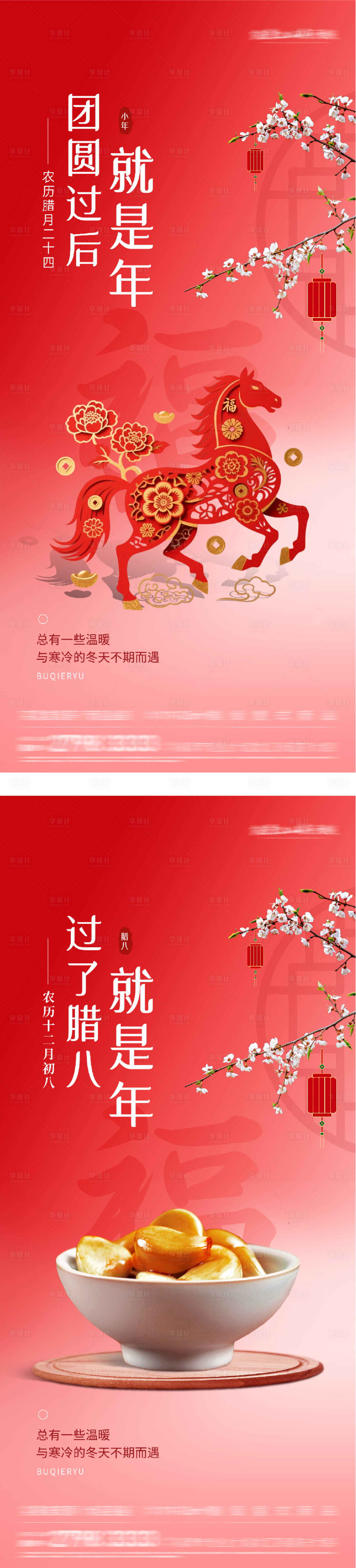 源文件下载【享设计】搜索编号：47860034951169259【地产腊八小年民俗风海报】