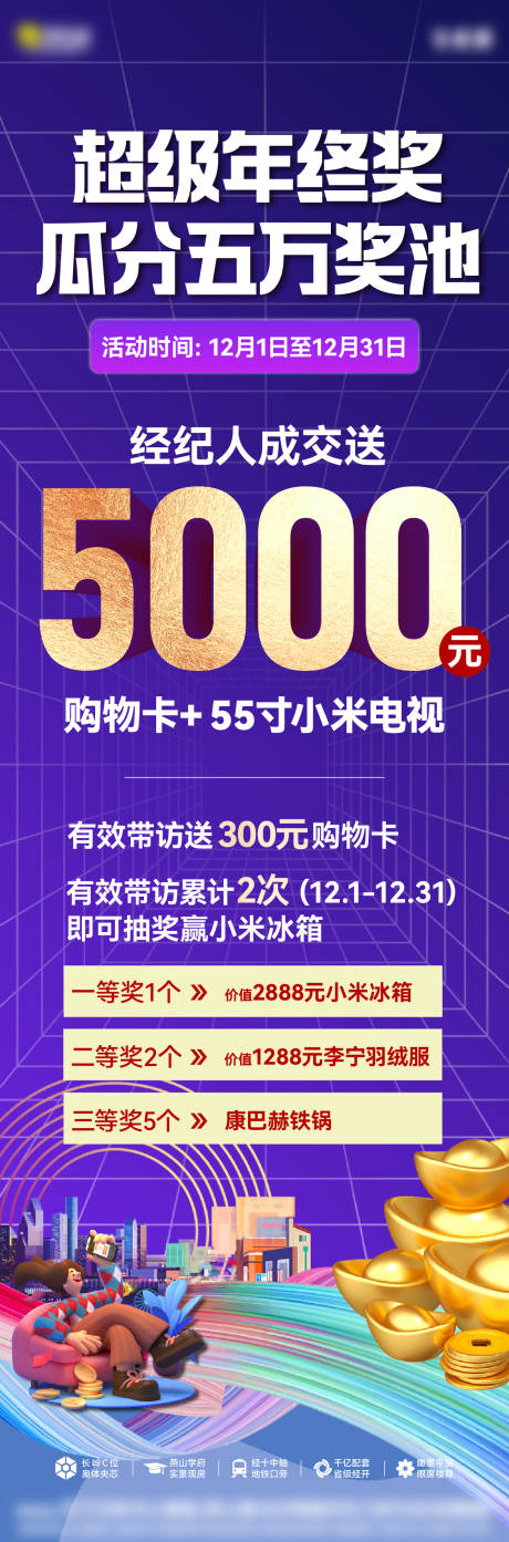 源文件下载【享设计】搜索编号：64330035285352788【房地产年终奖抽奖长图海报】