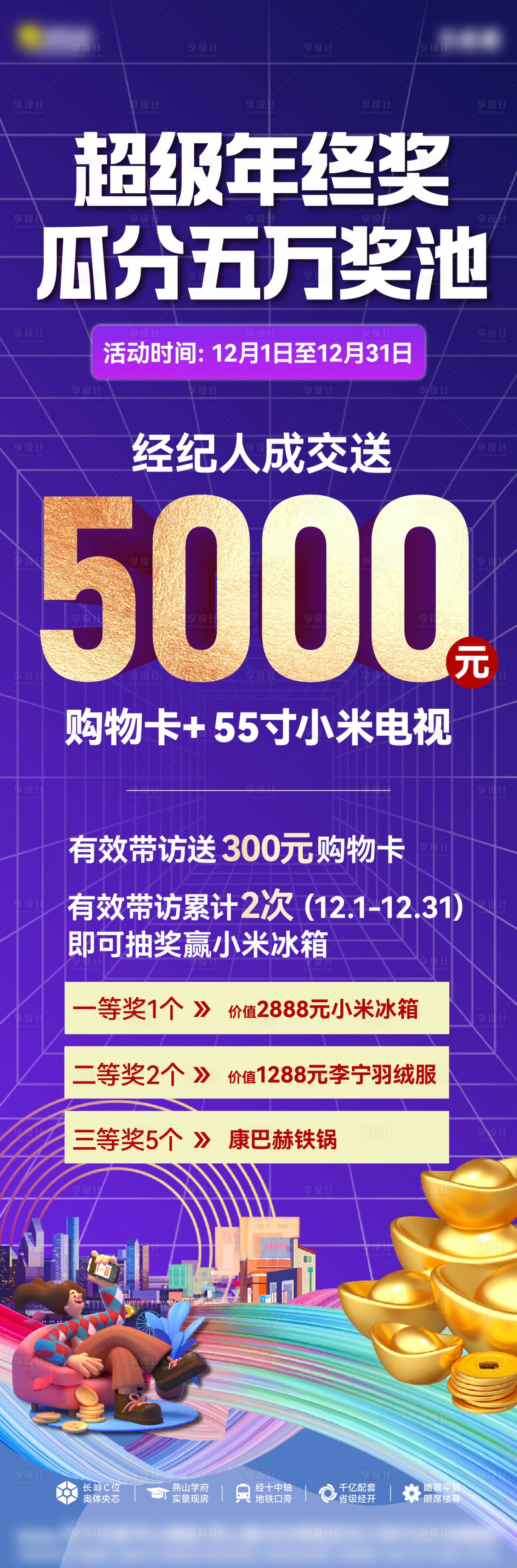 源文件下载【享设计】搜索编号：64330035285352788【房地产年终奖抽奖长图海报】