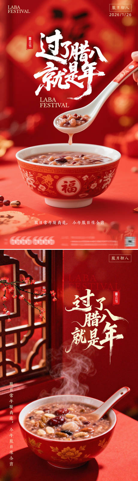 源文件下载【享设计】搜索编号：60280034855836573【腊八春节海报】