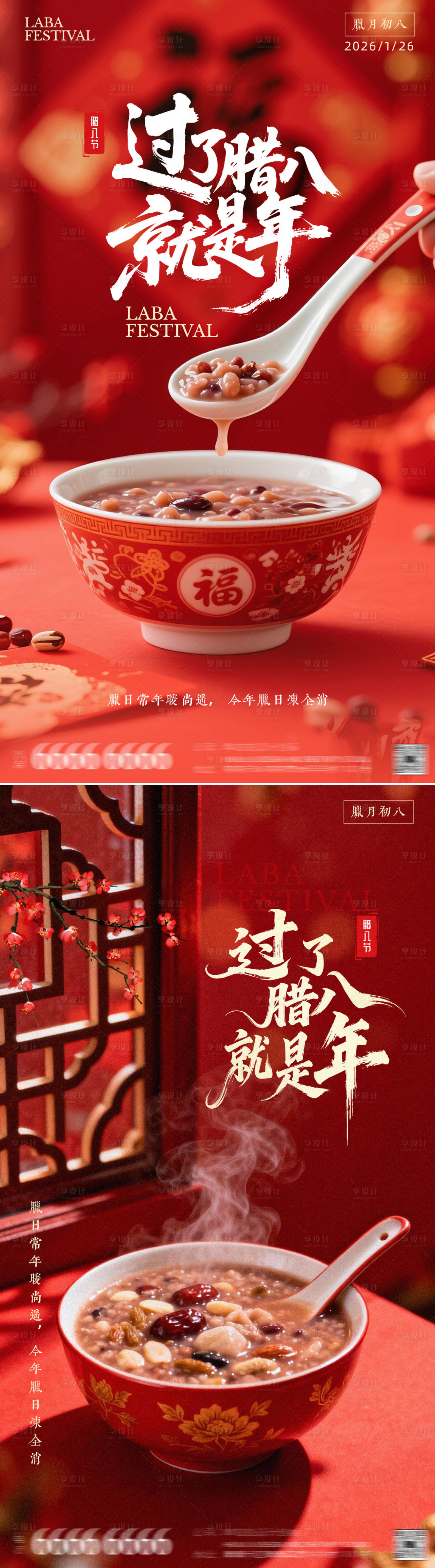 源文件下载【享设计】搜索编号：60280034855836573【腊八春节海报】