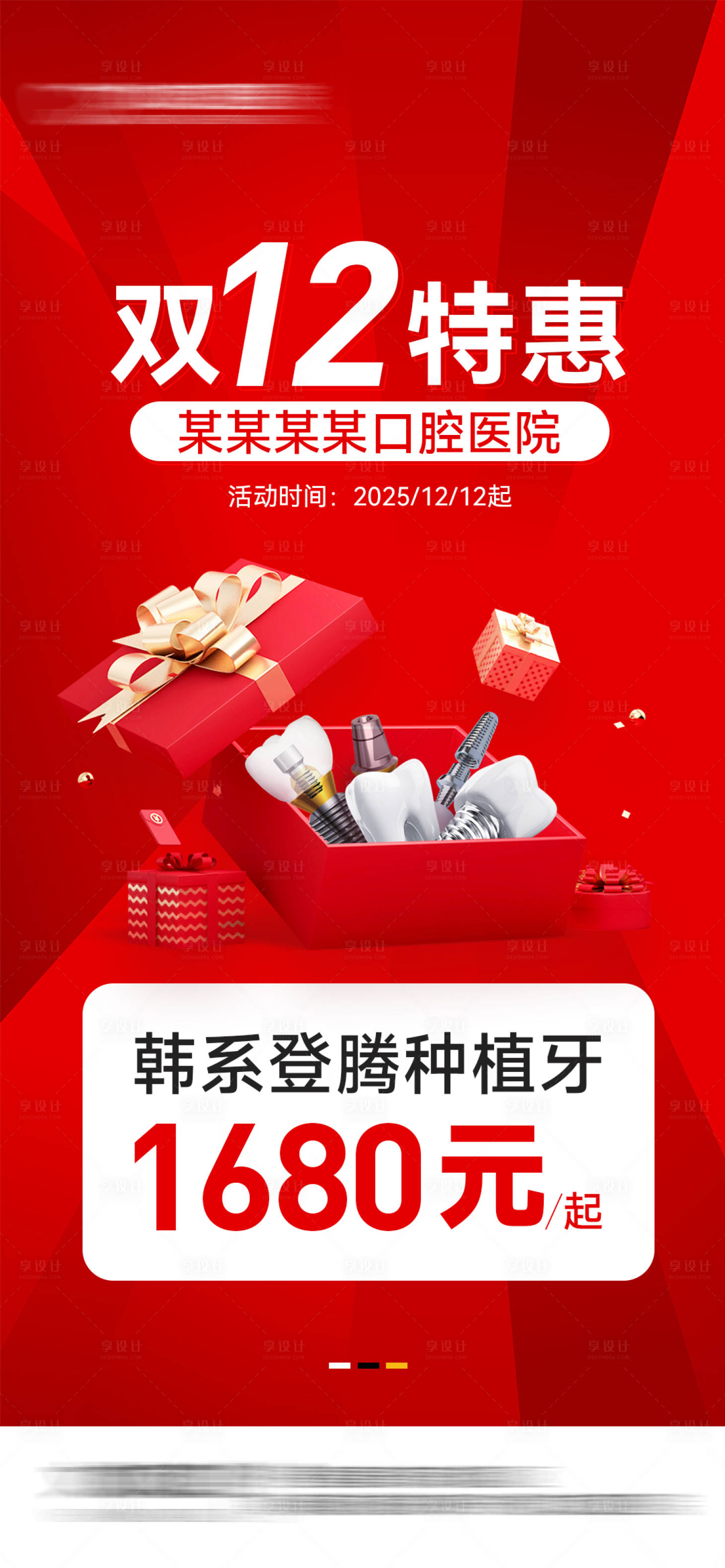 源文件下载【享设计】搜索编号：54570035227507368【口腔双十二海报】