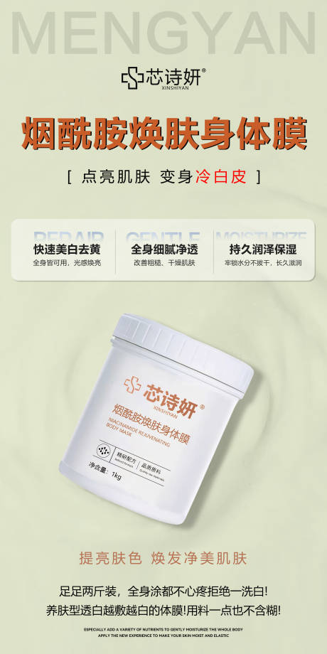 源文件下载【享设计】搜索编号：21180034995537067【烟酰胺焕肤身体膜】