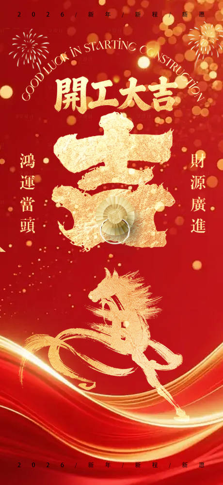 源文件下載【享設(shè)計(jì)】搜索編號：90040035259957757【2026馬年開工大吉宣傳海報(bào)】