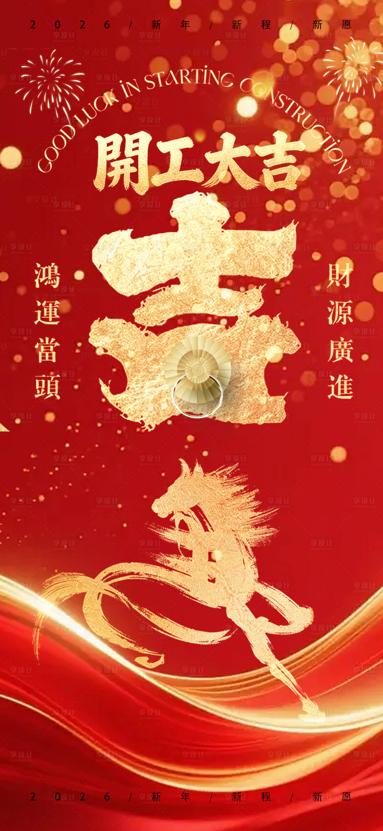 源文件下载【享设计】搜索编号：90040035259957757【2026马年开工大吉宣传海报】
