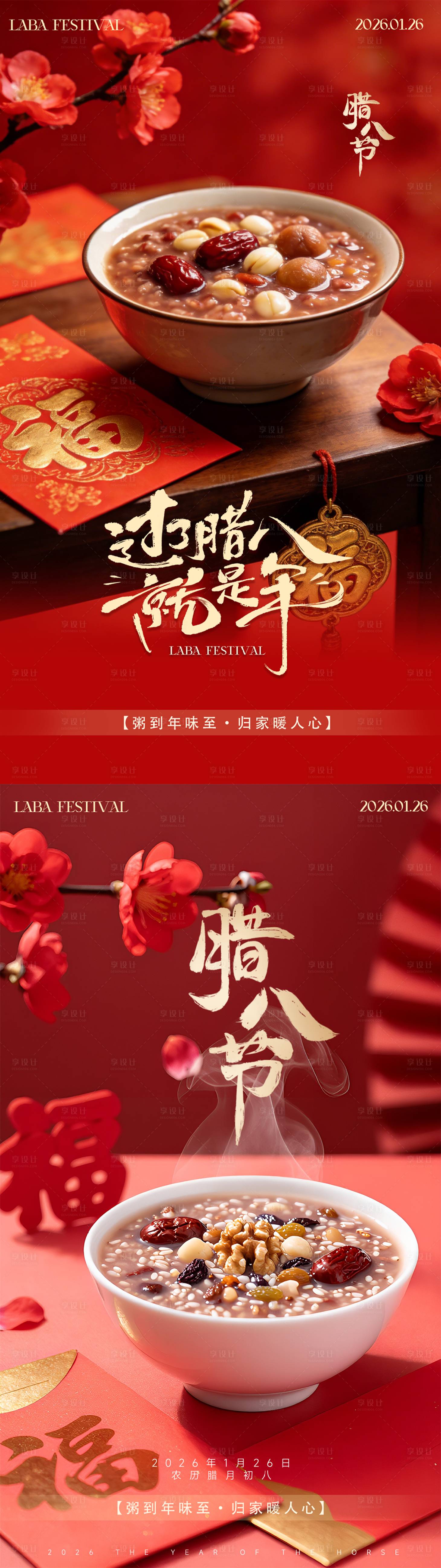 源文件下载【享设计】搜索编号：49550035199154082【腊八节祝福海报】