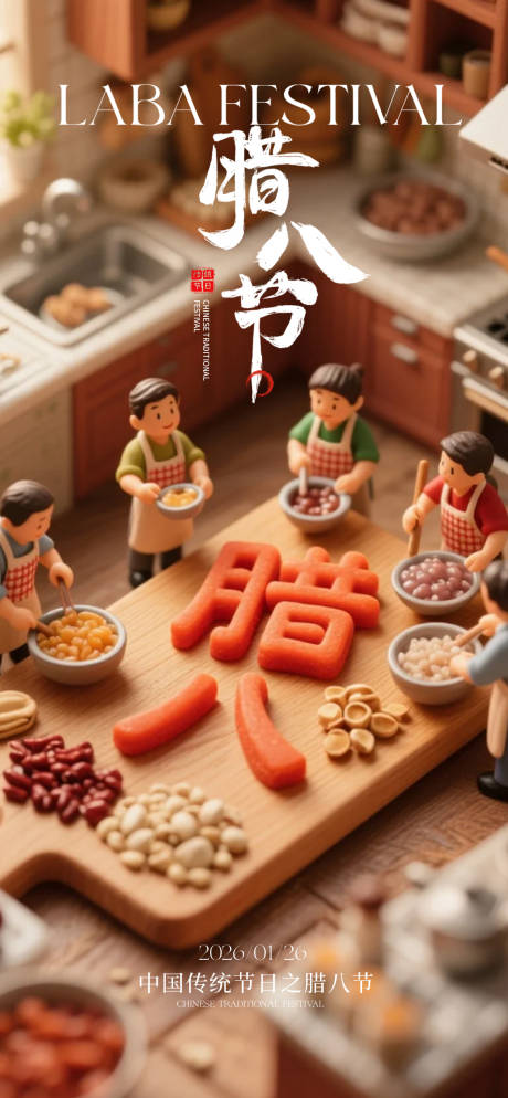 源文件下载【享设计】搜索编号：16510035169273784【腊八节节气海报】