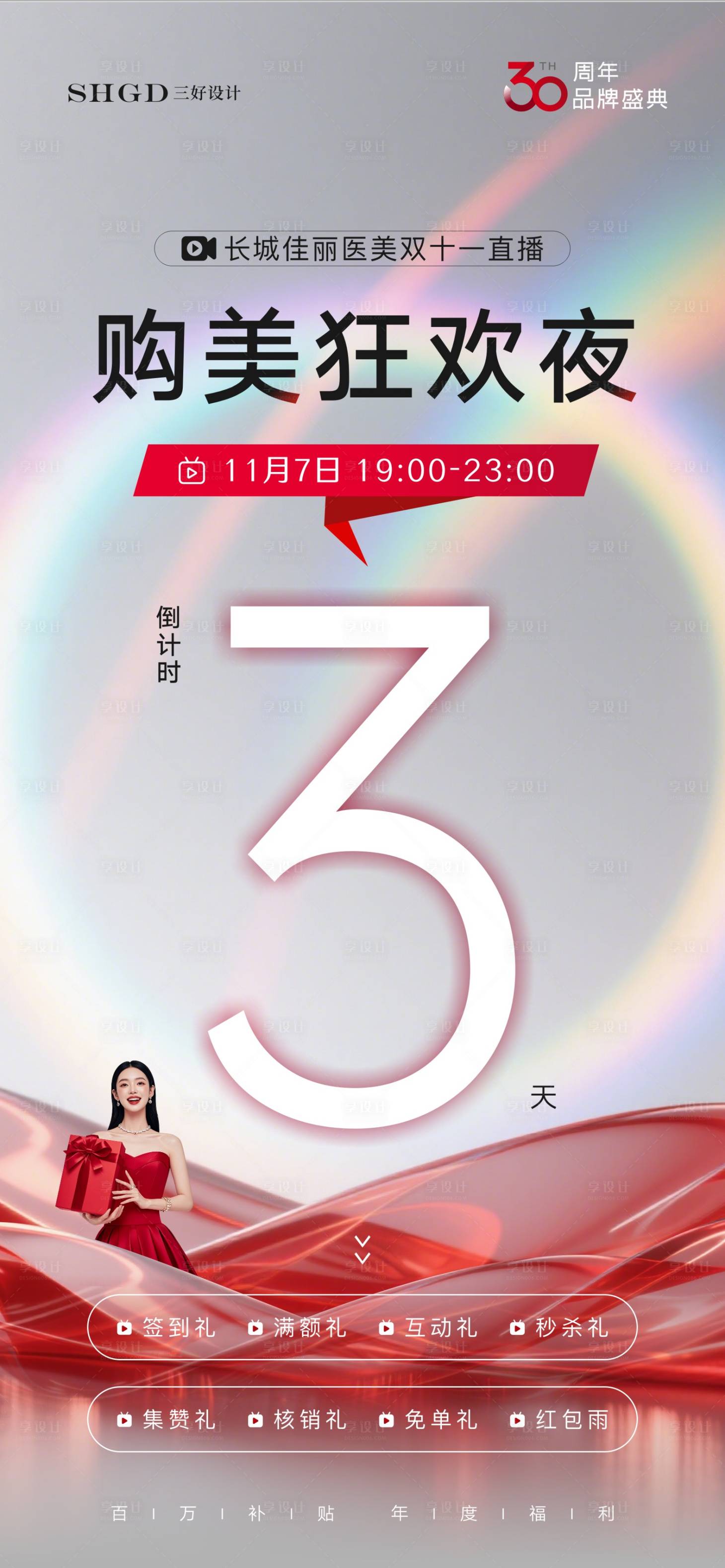 源文件下载【享设计】搜索编号：98030035051459776【医美狂欢夜倒计时海报】