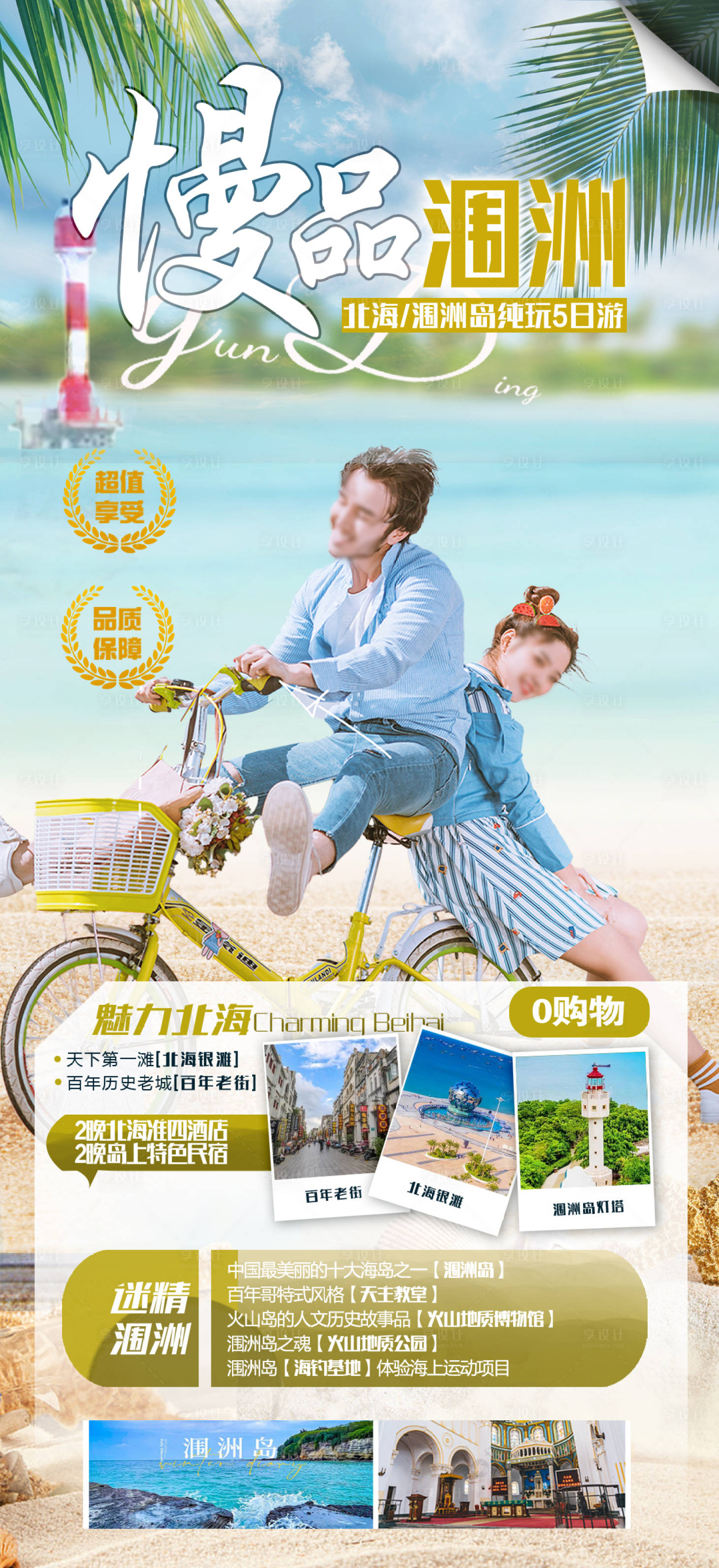 源文件下载【享设计】搜索编号：68160035253011166【海景旅游海报】