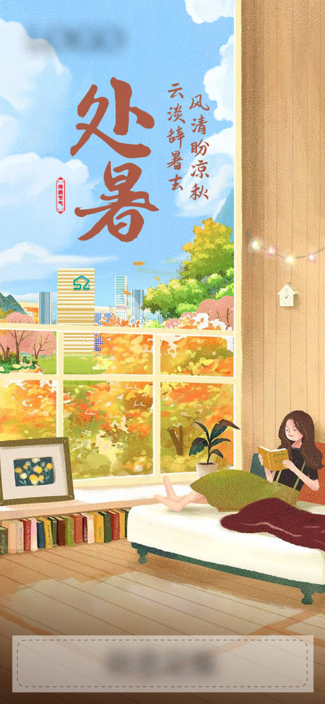 源文件下载【享设计】搜索编号：13930034901712466【处暑节气海报】