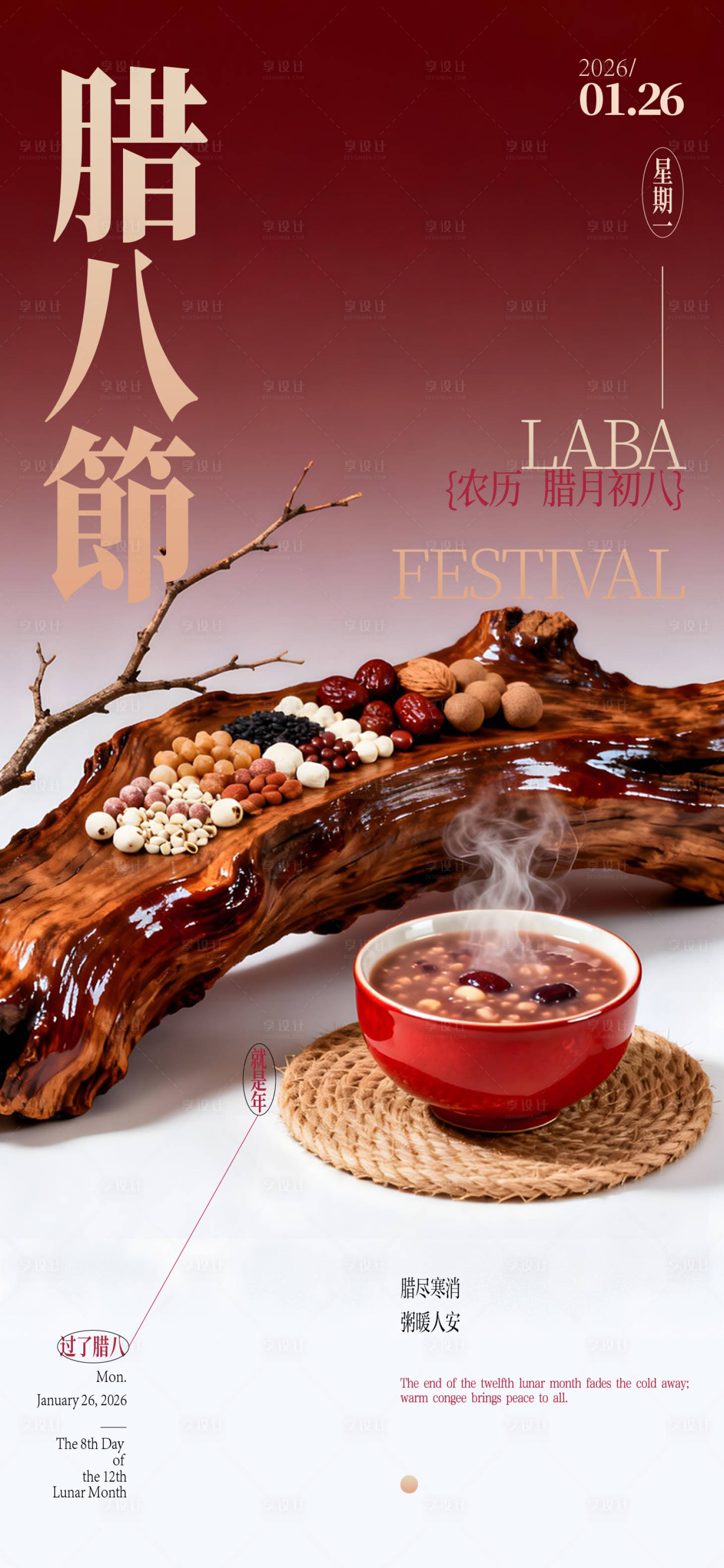 源文件下载【享设计】搜索编号：77740035147998962【红色渐变腊八粥腊八节海报】