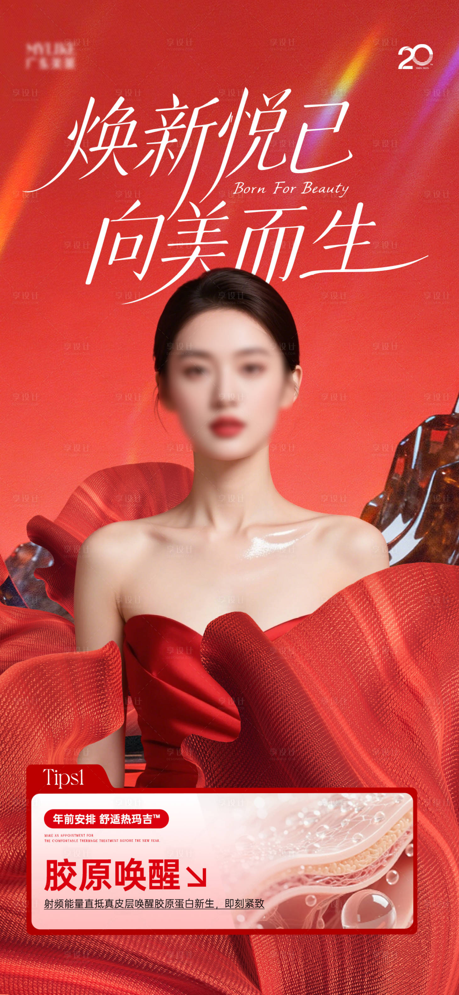 源文件下载【享设计】搜索编号：62840035180939031【医美】