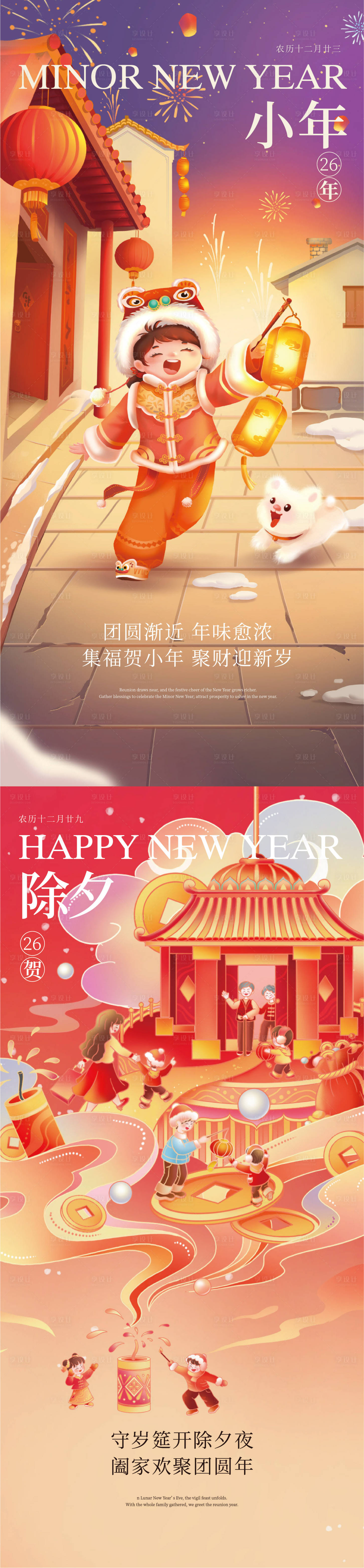 源文件下载【享设计】搜索编号：77750035001635007【小年除夕节日海报】