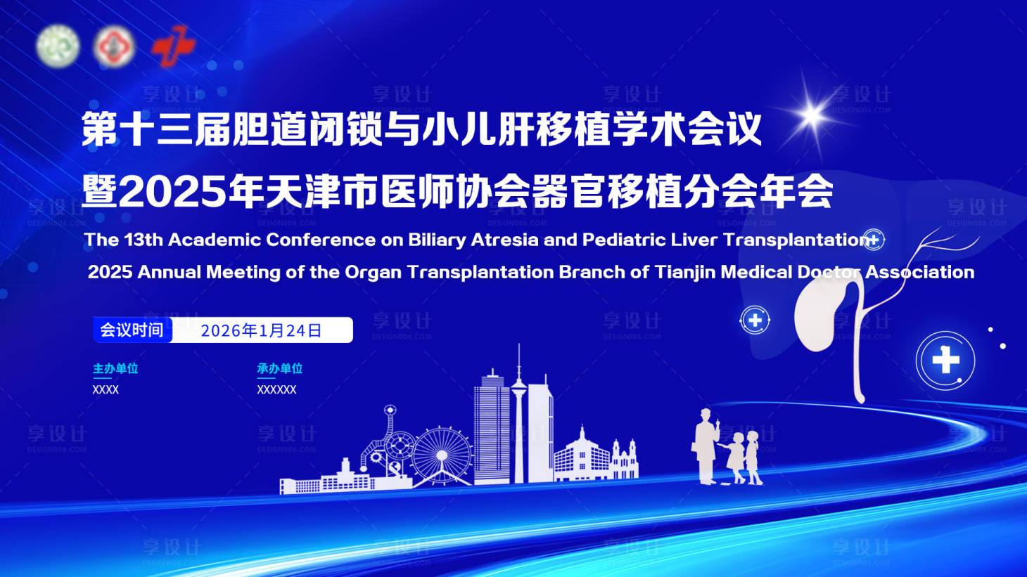 源文件下载【享设计】搜索编号：37420035136654583【第十三届胆道闭锁与小儿肝移植学术会议】