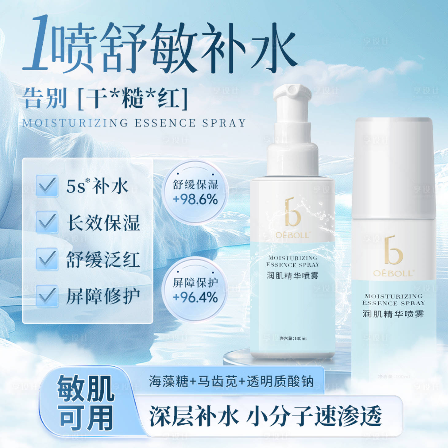 源文件下载【享设计】搜索编号：18970035000815004【润肌喷雾主图详情】