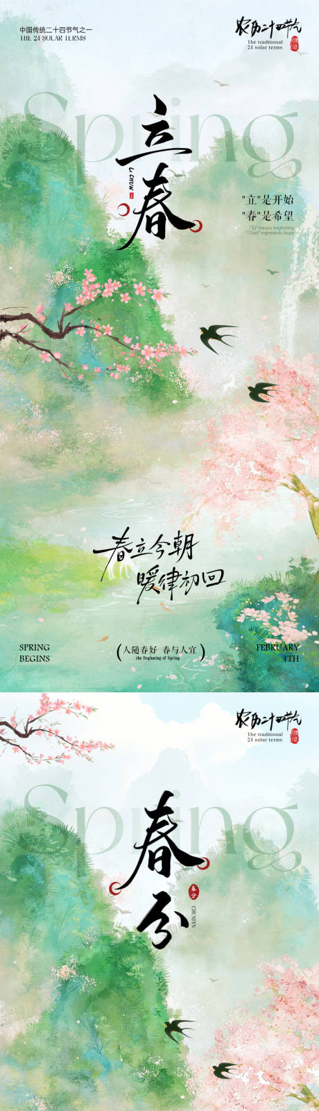 源文件下载【享设计】搜索编号：68360035156596797【立春春分节气插画海报】