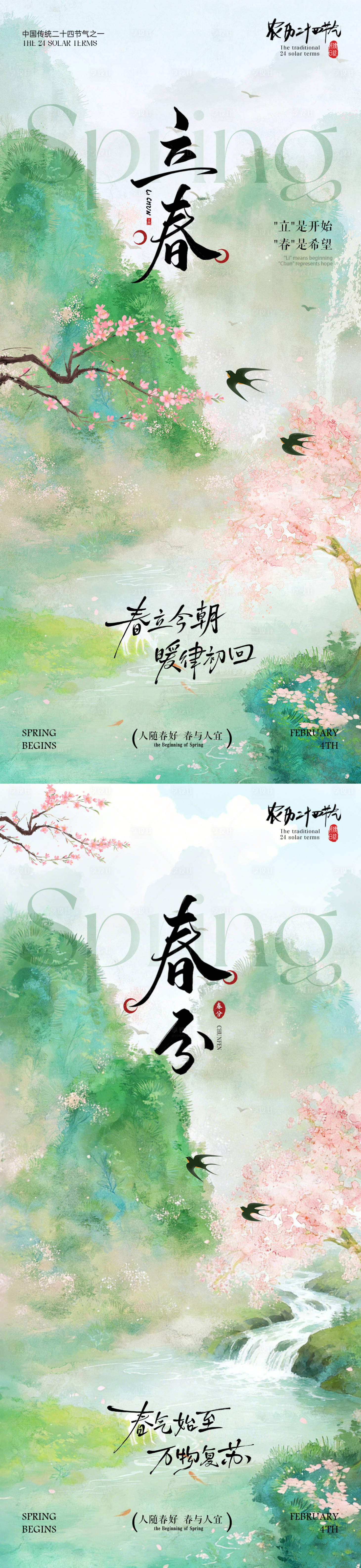 源文件下载【享设计】搜索编号：68360035156596797【立春春分节气插画海报】