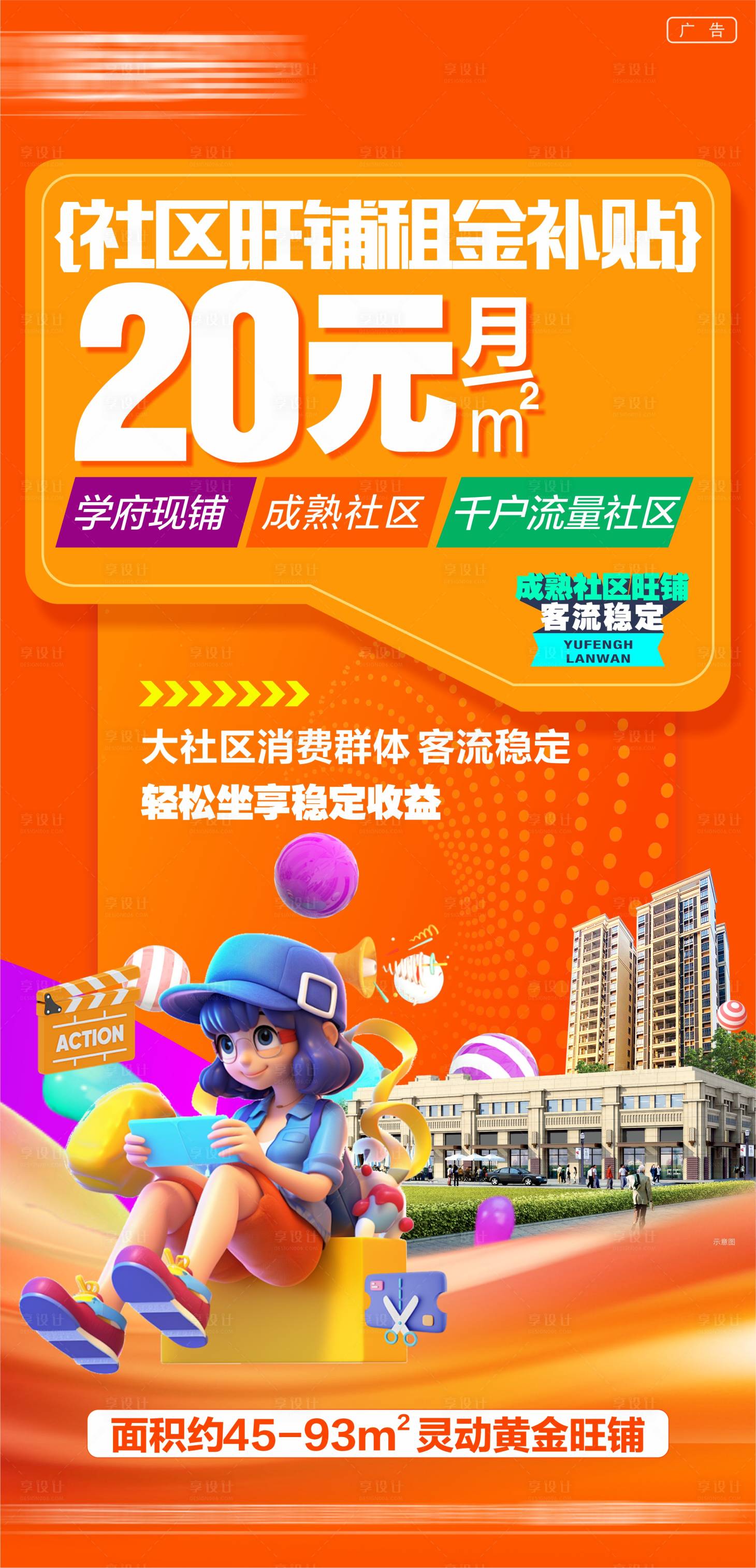 源文件下载【享设计】搜索编号：40470035301251211【商铺海报商业地产商业促销 】
