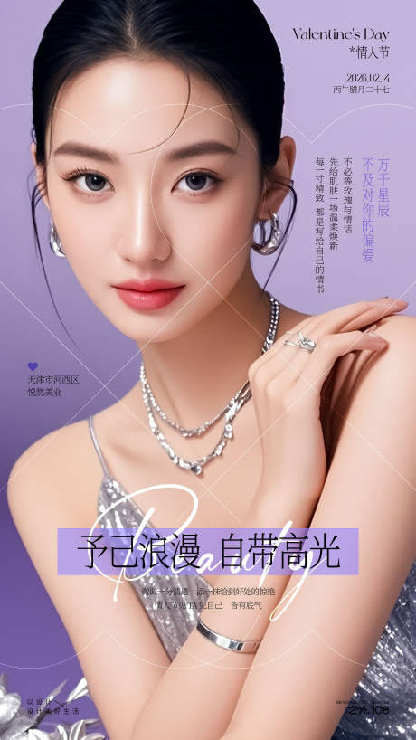 源文件下载【享设计】搜索编号：49910035214653301【医美情人节活动宣传海报】