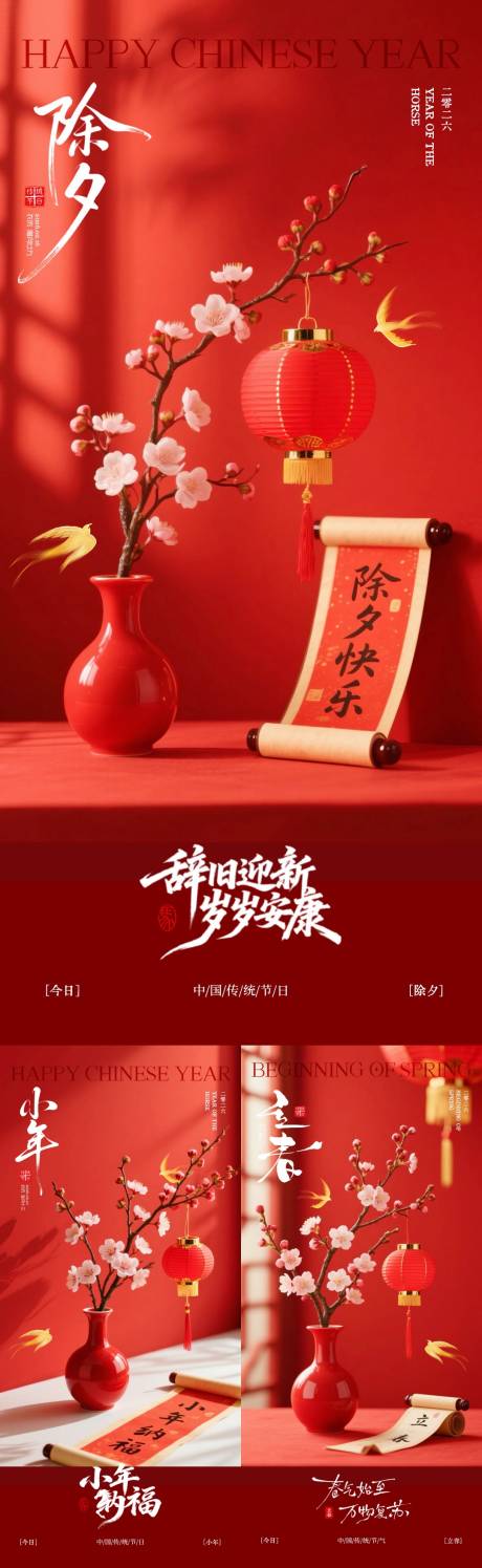 源文件下载【享设计】搜索编号：81750035081599321【立春小年除夕新年喜庆系列海报】
