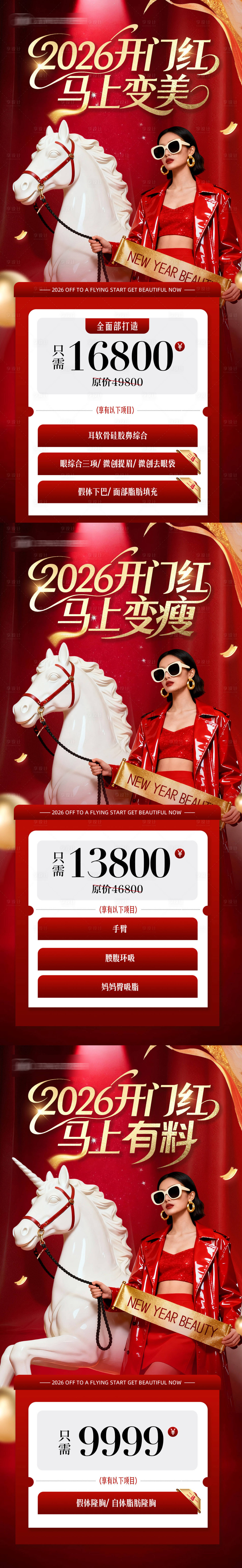 源文件下载【享设计】搜索编号：75790034843876992【医美开门红政策活动创意系列海报】