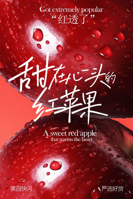 源文件下载【享设计】搜索编号：23720034962643642【甜在心尖的红苹果海报】