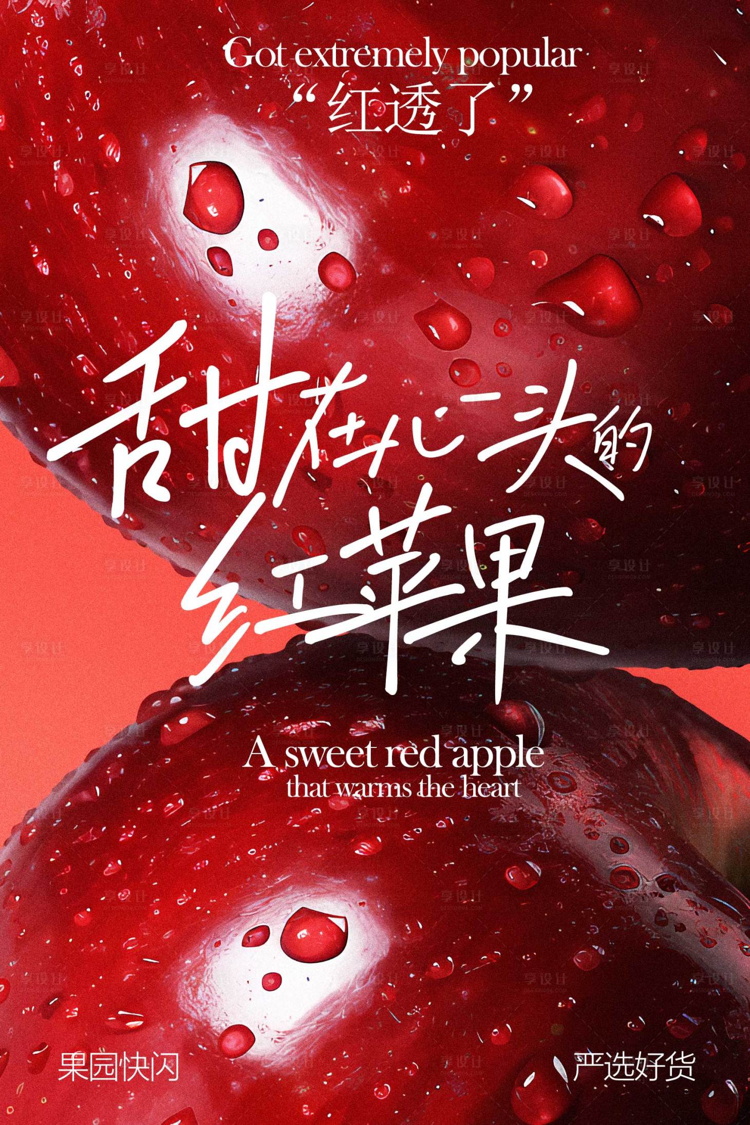 源文件下载【享设计】搜索编号：23720034962643642【甜在心尖的红苹果海报】